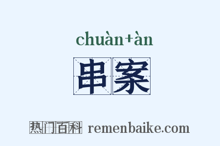 串案是什么意思的图片